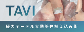 TAVI 経カテーテル大動脈弁植え込み術