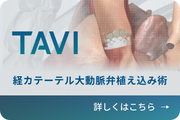 TAVI 経カテーテル大動脈弁植え込み術 詳しくはこちら