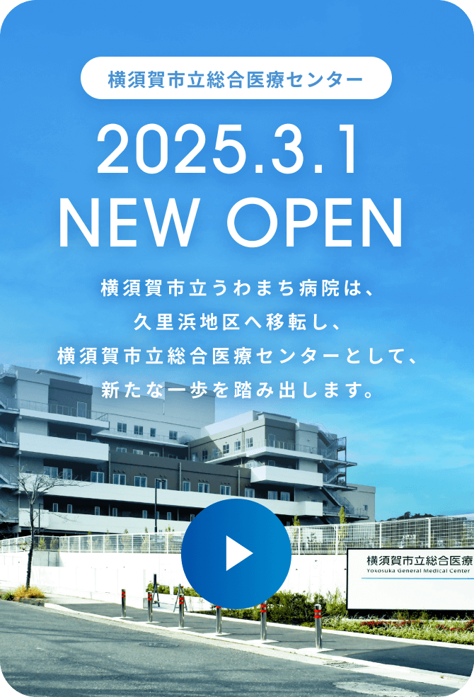 横須賀市立総合医療センター 2025.3.1 NEW OPEN