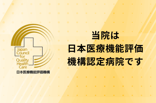 2022年2月4日付で病院機能評価(3rdG:Ver.2.0)に認定されました