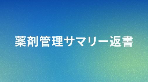 薬剤管理サマリー返書